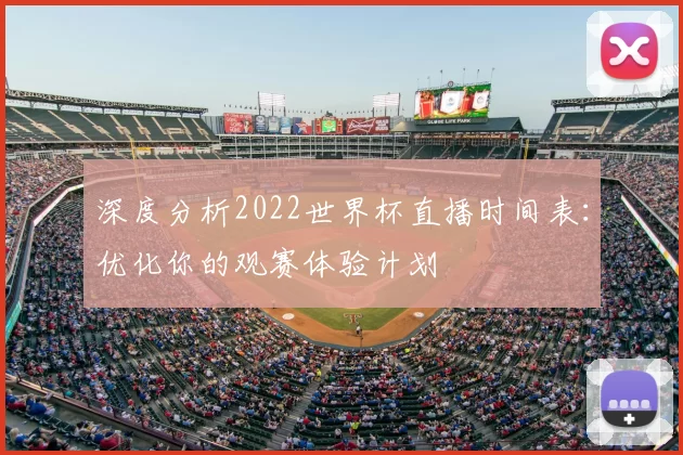 深度分析2022世界杯直播时间表:优化你的观赛体验计划