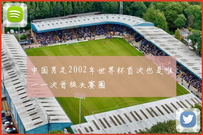 中国男足2002年世界杯首次也是唯一一次晋级决赛圈