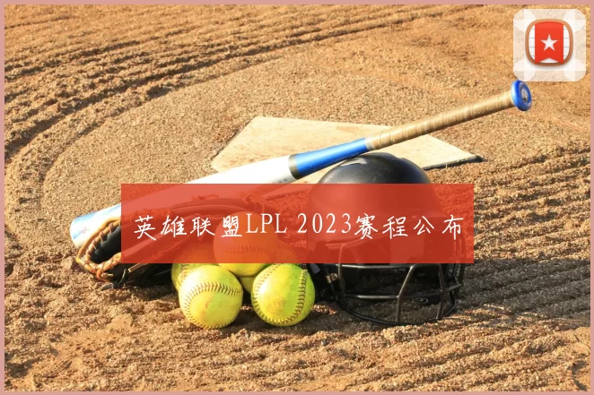 英雄联盟LPL 2023赛程公布