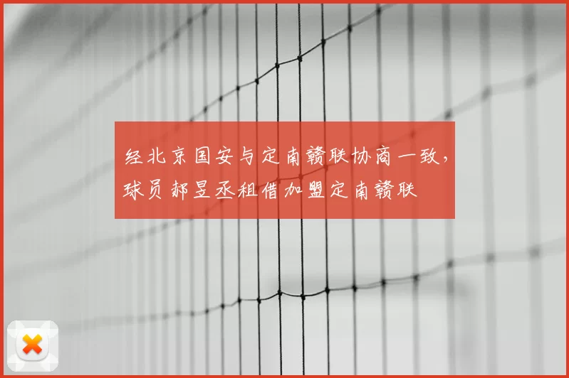 经北京国安与定南赣联协商一致,球员郝昱丞租借加盟定南赣联