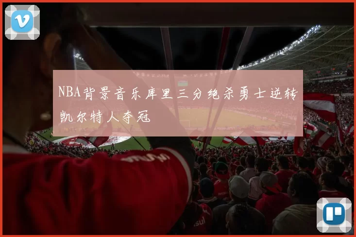NBA背景音乐库里三分绝杀勇士逆转凯尔特人夺冠