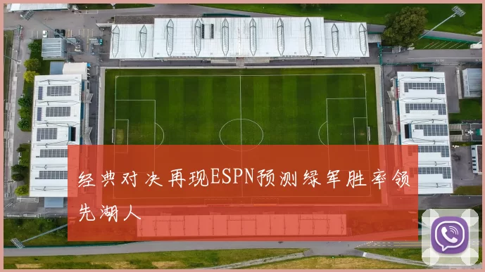 经典对决再现ESPN预测绿军胜率领先湖人