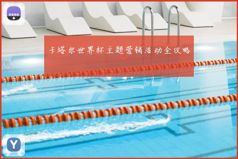 卡塔尔世界杯主题营销活动全攻略