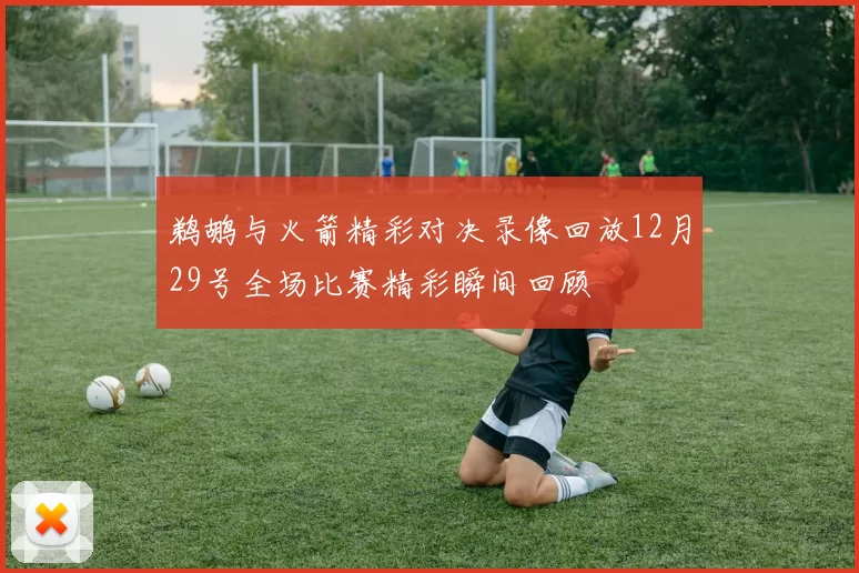 鹈鹕与火箭精彩对决录像回放12月29号全场比赛精彩瞬间回顾