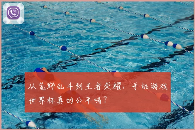 从荒野乱斗到王者荣耀,手机游戏世界杯真的公平吗?