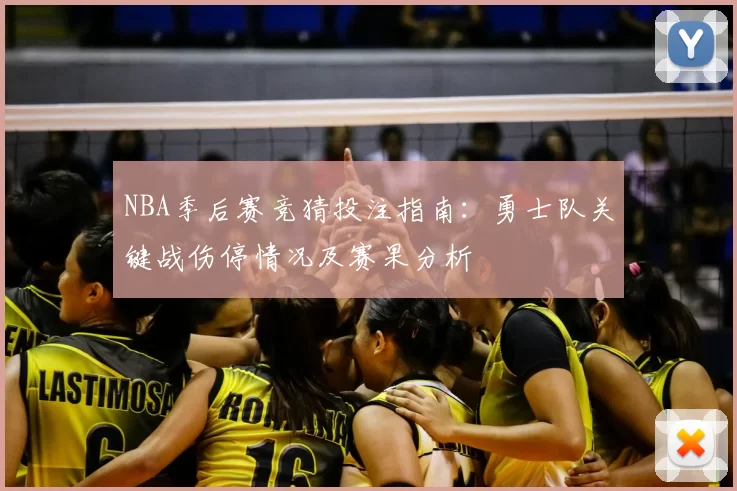 NBA季后赛竞猜投注指南:勇士队关键战伤停情况及赛果分析