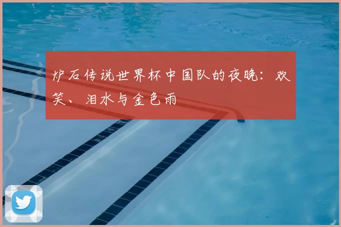 炉石传说世界杯中国队的夜晚：欢笑、泪水与金色雨