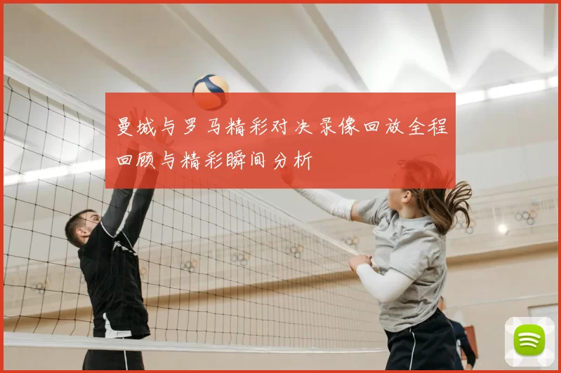 曼城与罗马精彩对决录像回放全程回顾与精彩瞬间分析