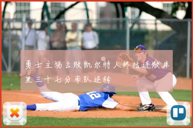 勇士主场击败凯尔特人终结连败库里三十七分率队逆转