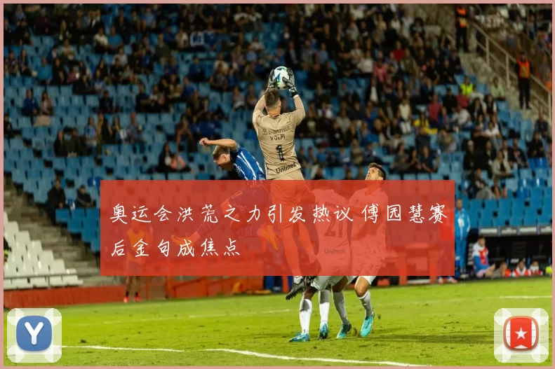 奥运会洪荒之力引发热议 傅园慧赛后金句成焦点