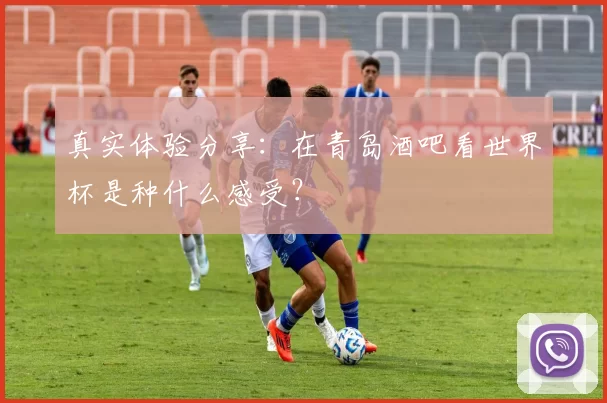 真实体验分享:在青岛酒吧看世界杯是种什么感受?