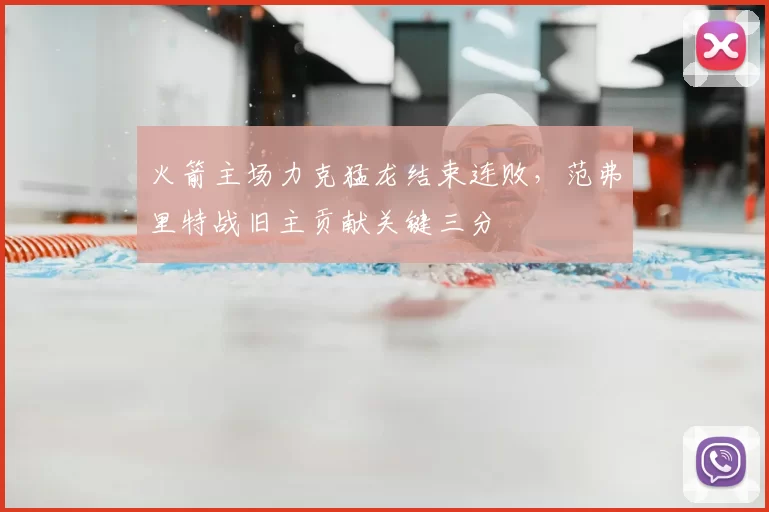火箭主场力克猛龙结束连败,范弗里特战旧主贡献关键三分