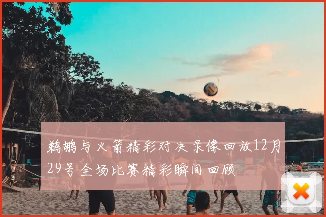鹈鹕与火箭精彩对决录像回放12月29号全场比赛精彩瞬间回顾