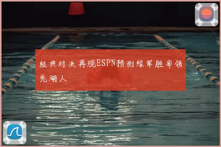 经典对决再现ESPN预测绿军胜率领先湖人
