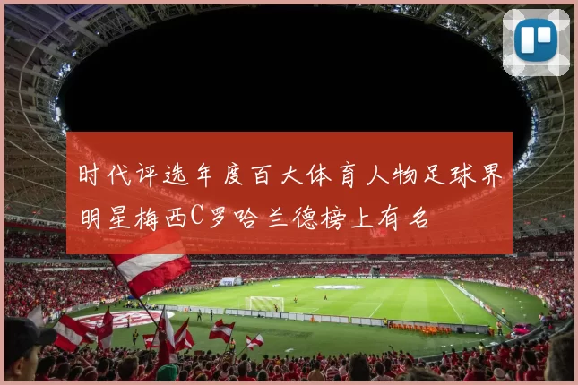 时代评选年度百大体育人物足球界明星梅西C罗哈兰德榜上有名