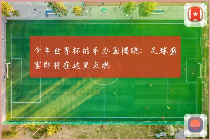 今年世界杯的举办国揭晓:足球盛宴即将在这里点燃