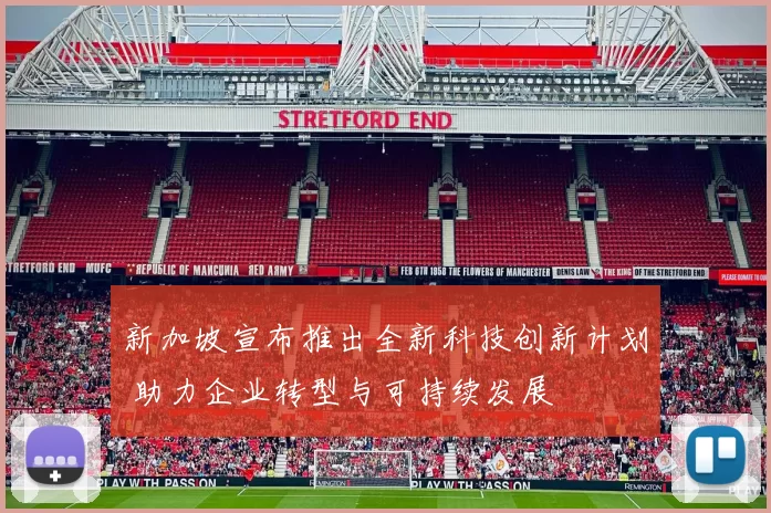 新加坡宣布推出全新科技创新计划 助力企业转型与可持续发展