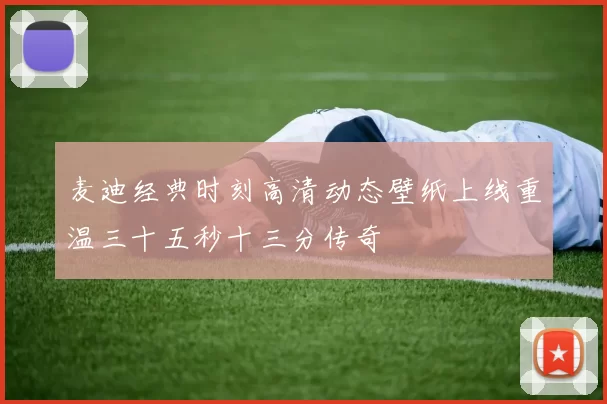 麦迪经典时刻高清动态壁纸上线重温三十五秒十三分传奇