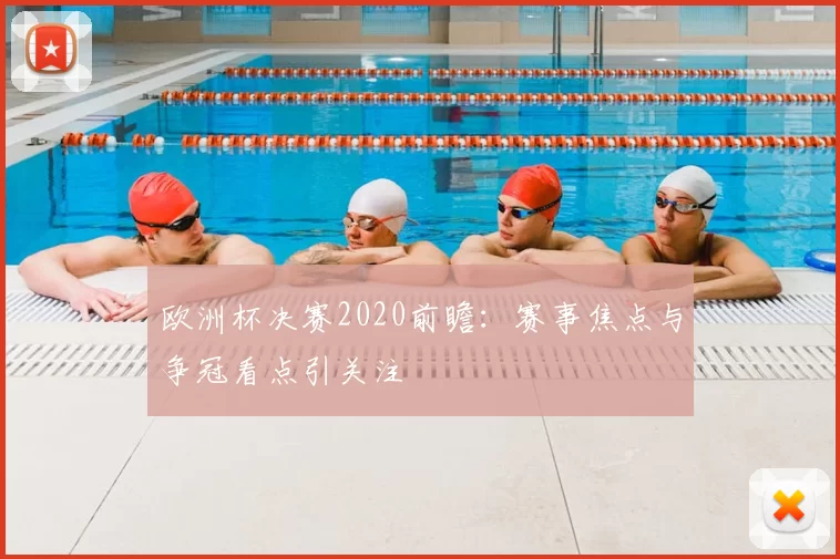欧洲杯决赛2020前瞻:赛事焦点与争冠看点引关注