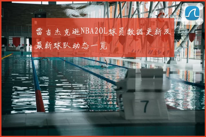雷吉杰克逊NBA2OL球员数据更新及最新球队动态一览