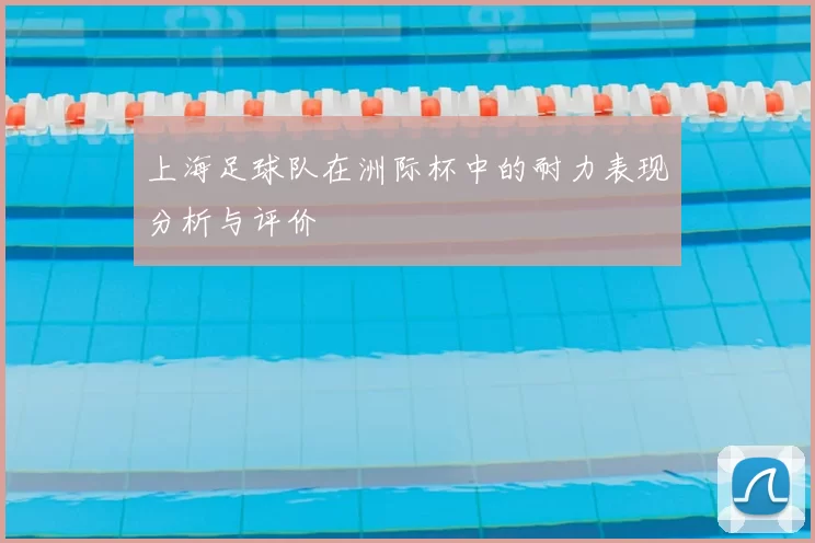 上海足球队在洲际杯中的耐力表现分析与评价
