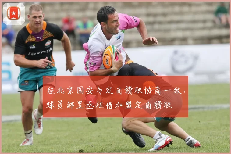 经北京国安与定南赣联协商一致,球员郝昱丞租借加盟定南赣联
