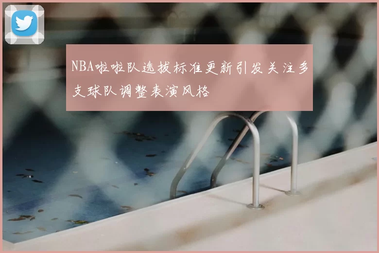 NBA啦啦队选拔标准更新引发关注多支球队调整表演风格