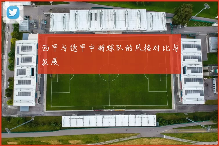 西甲与德甲中游球队的风格对比与发展