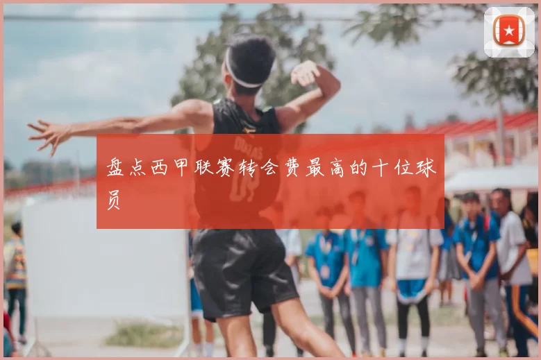 盘点西甲联赛转会费最高的十位球员