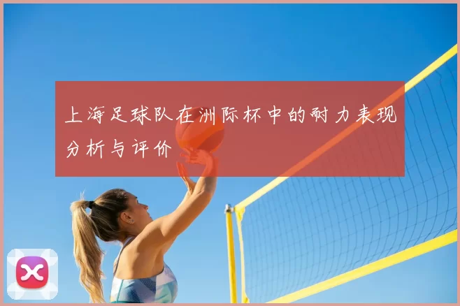 上海足球队在洲际杯中的耐力表现分析与评价