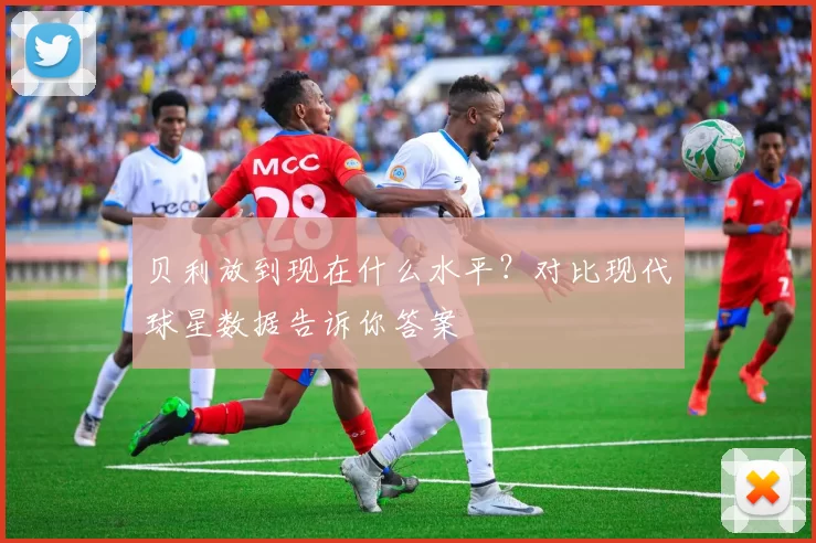 贝利放到现在什么水平?对比现代球星数据告诉你答案