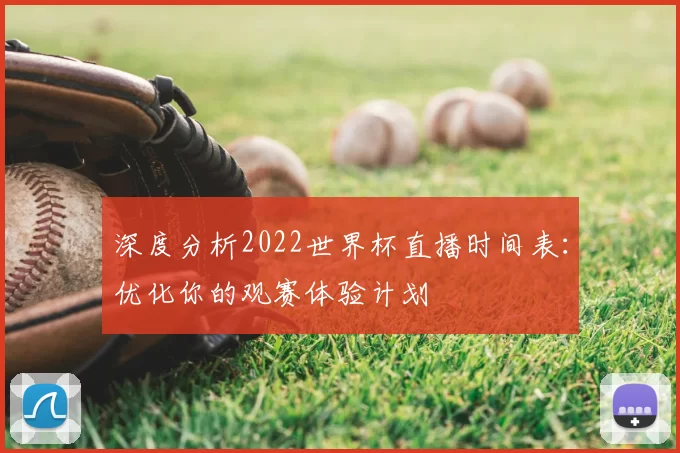 深度分析2022世界杯直播时间表：优化你的观赛体验计划