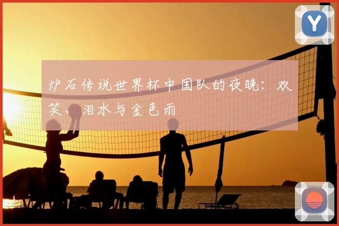 炉石传说世界杯中国队的夜晚:欢笑、泪水与金色雨