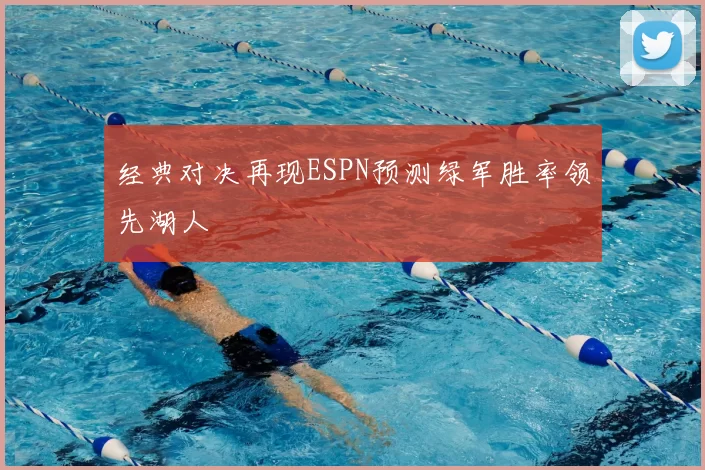 经典对决再现ESPN预测绿军胜率领先湖人