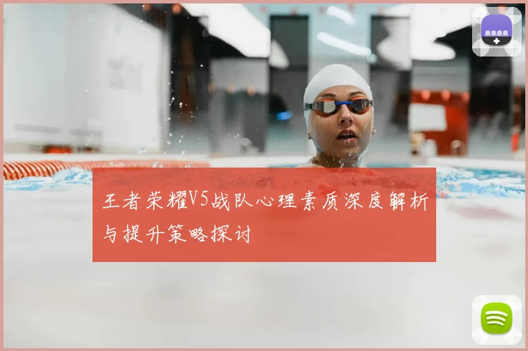 王者荣耀V5战队心理素质深度解析与提升策略探讨
