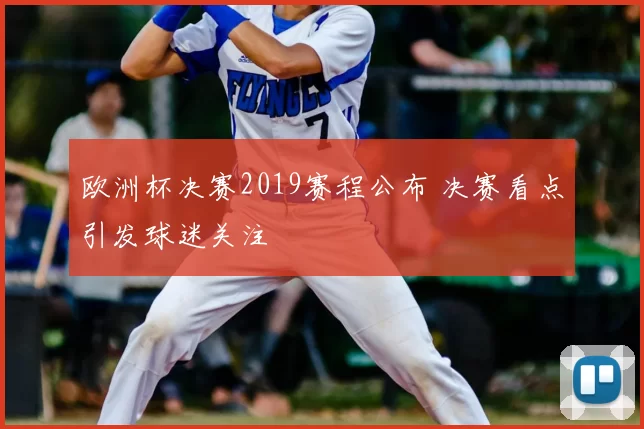 欧洲杯决赛2019赛程公布 决赛看点引发球迷关注