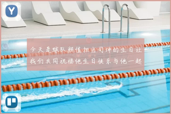 今天是球队颜值担当司坤的生日让我们共同祝福他生日快乐与他一起庆祝这特别的日子