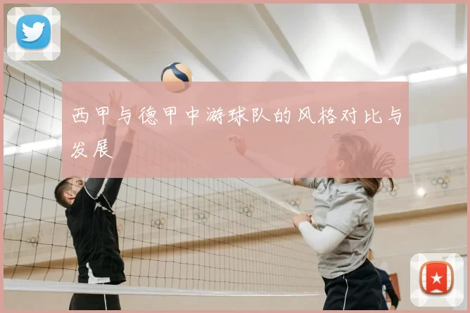 西甲与德甲中游球队的风格对比与发展