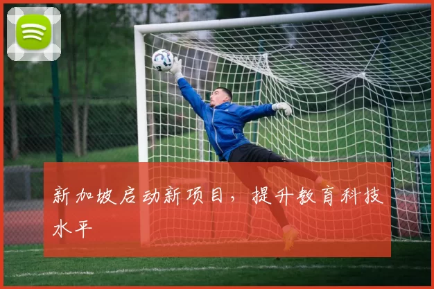 新加坡启动新项目,提升教育科技水平