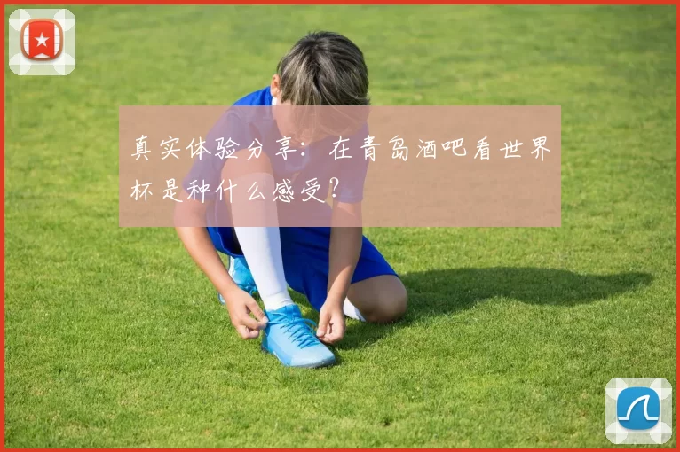 真实体验分享:在青岛酒吧看世界杯是种什么感受?