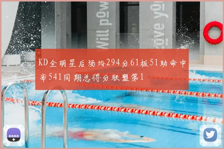 KD全明星后场均294分61板51助命中率541同期总得分联盟第1