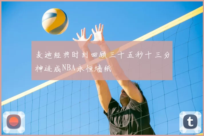 麦迪经典时刻回顾三十五秒十三分神迹成NBA永恒墙纸