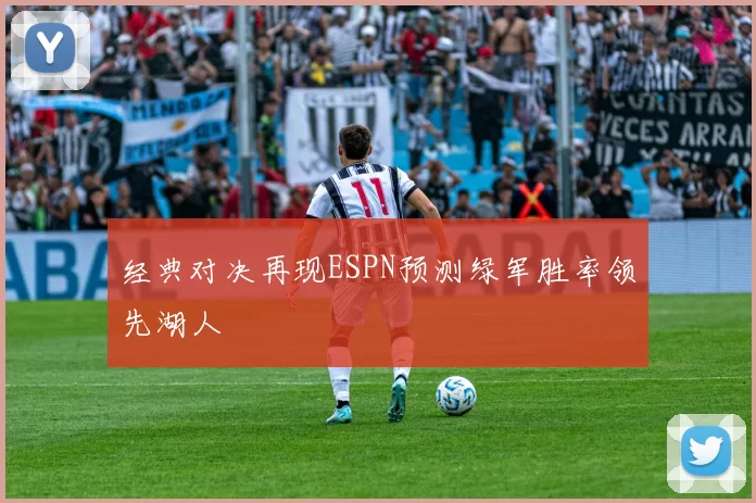 经典对决再现ESPN预测绿军胜率领先湖人