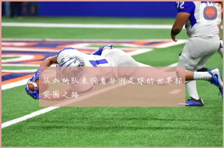 从加纳队表现看非洲足球的世界杯突围之路