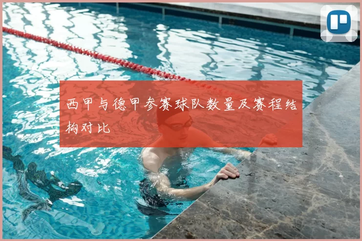 西甲与德甲参赛球队数量及赛程结构对比