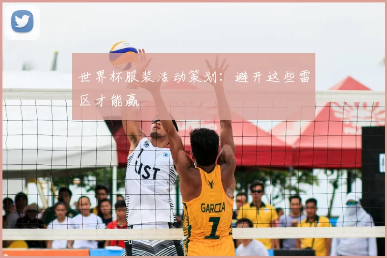 世界杯服装活动策划:避开这些雷区才能赢