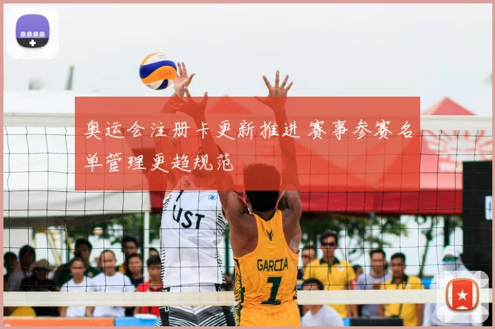 奥运会注册卡更新推进 赛事参赛名单管理更趋规范