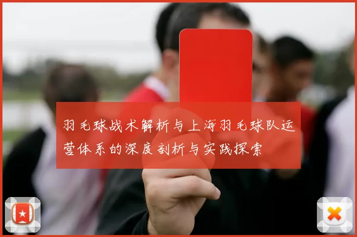 羽毛球战术解析与上海羽毛球队运营体系的深度剖析与实践探索