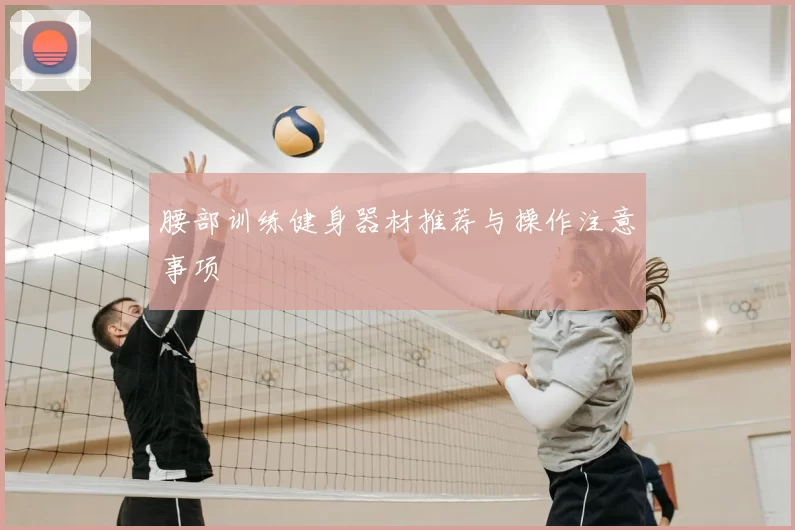 腰部训练健身器材推荐与操作注意事项
