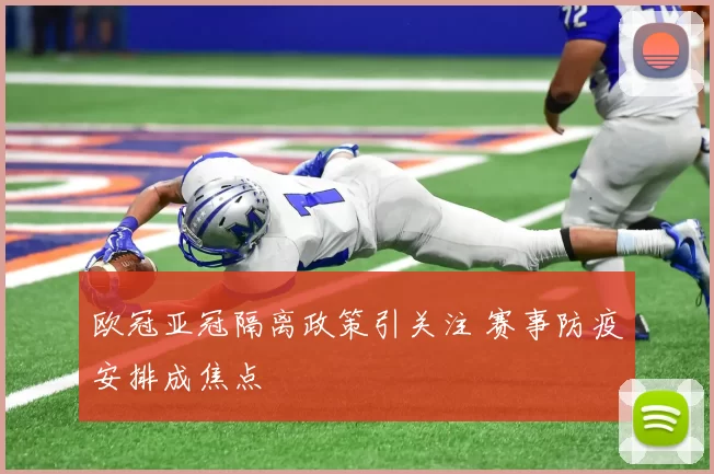 欧冠亚冠隔离政策引关注 赛事防疫安排成焦点